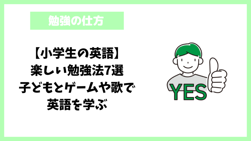 【小学生の英語】楽しい勉強法7選│子どもとゲームや歌で英語を学ぶ