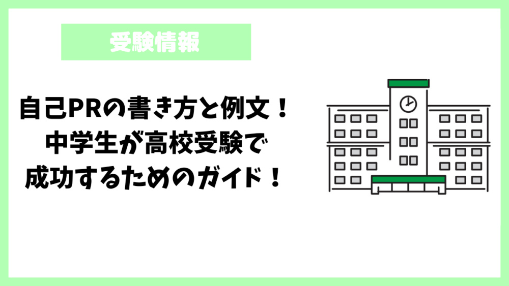 自己PRの書き方と例文！中学生が高校受験で成功するためのガイド！