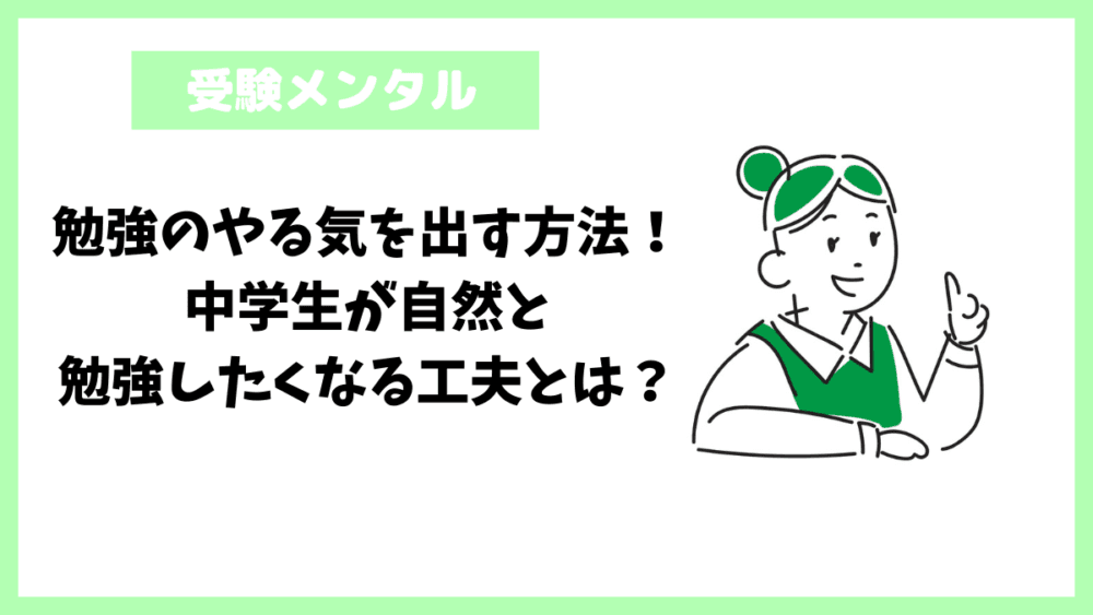 勉強のやる気を出す方法！中学生が自然と勉強したくなる工夫とは？