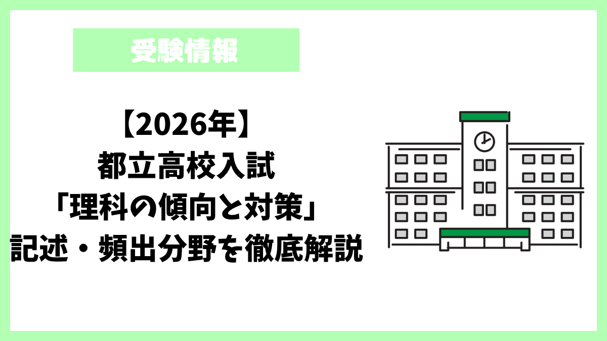 【2026年】都立高校入試「理科の傾向と対策」記述・頻出分野を徹底解説 【2026年】都立高校入試「理科の傾向と対策」記述・頻出分野を徹底解説