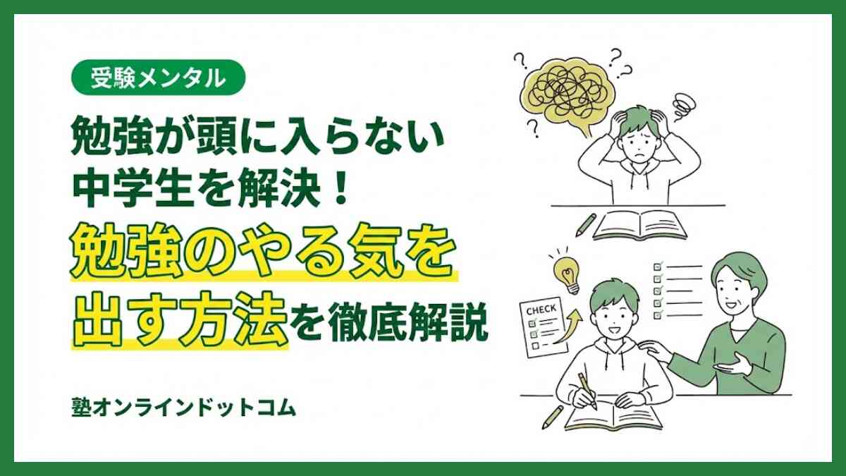 勉強が頭に入らない中学生を解決！勉強のやる気を出す方法を徹底解説