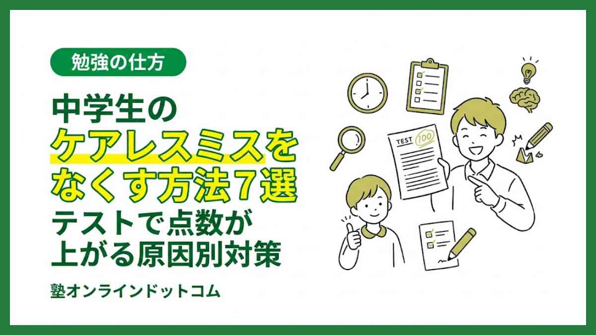中学生のケアレスミスをなくす方法7選｜テストで点数が上がる原因別対策