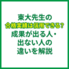 東大先生の合格実績は信用できる？成果が出る人・出ない人の違いを解説
