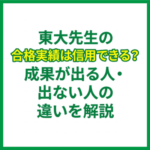 東大先生の合格実績は信用できる？成果が出る人・出ない人の違いを解説