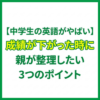 【中学生の英語がやばい】成績が下がった時に親が整理したい3つのポイント