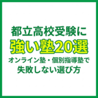 都立高校受験に強い塾20選｜オンライン塾・個別指導塾で失敗しない選び方