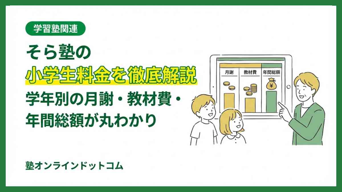 そら塾の小学生料金を徹底解説|学年別の月謝・教材費・年間総額が丸わかり そら塾の小学生料金を徹底解説|学年別の月謝・教材費・年間総額が丸わかり