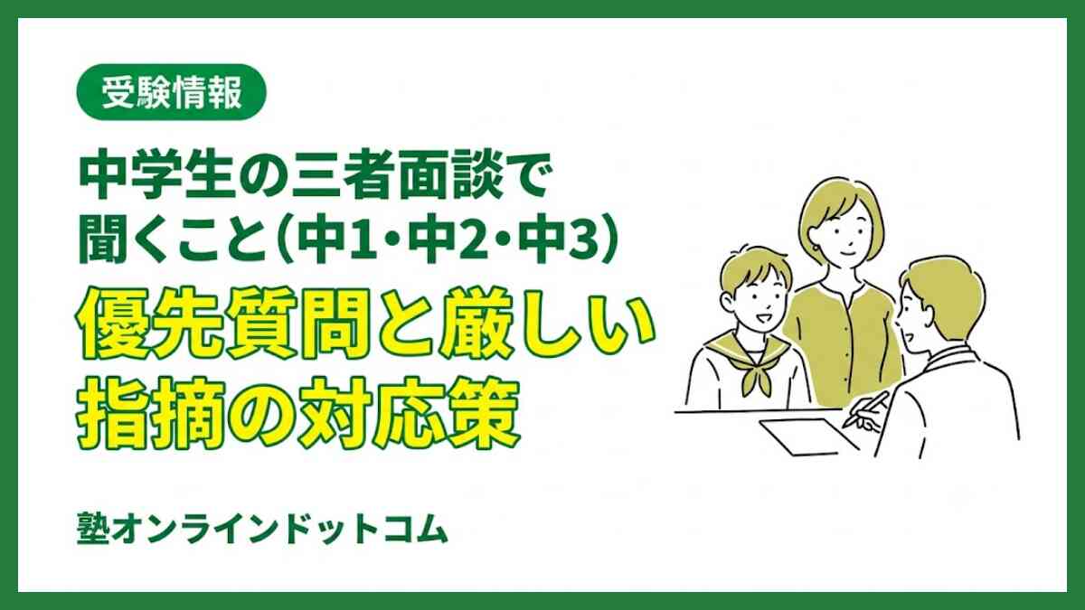 中学生の三者面談で聞くこと（中1・中2・中3）優先質問と厳しい指摘の対応策