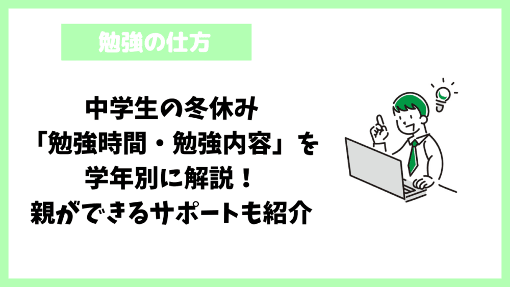 中学生の冬休み「勉強時間・勉強内容」を学年別に解説！親ができるサポートも紹介