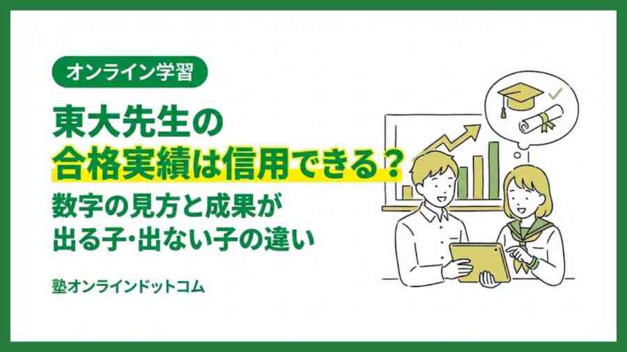 東大先生の合格実績は信用できる?数字の見方と成果が出る子・出ない子の違い 東大先生の合格実績は信用できる?数字の見方と成果が出る子・出ない子の違い