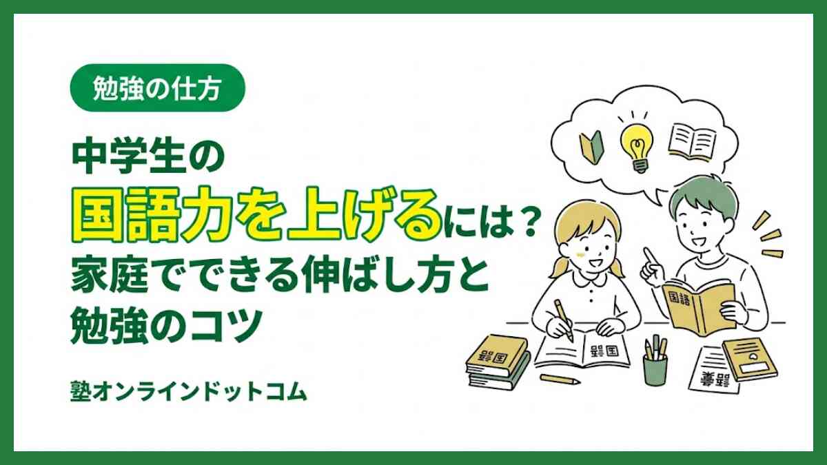 中学生の国語力を上げるには？家庭でできる伸ばし方と勉強のコツ