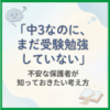 「中3なのに、まだ受験勉強していない」不安な保護者が知っておきたい考え方