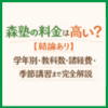 森塾の料金は高い？【結論あり】学年別・教科数・諸経費・季節講習まで完全解説
