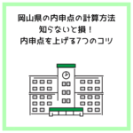岡山県の内申点の計算方法｜知らないと損！内申点を上げる7つのコツ