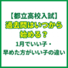 【都立高校入試】過去問はいつから始める？1月でいい子・早めた方がいい子の違い