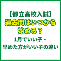 【都立高校入試】過去問はいつから始める？1月でいい子・早めた方がいい子の違い