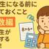 中学生になる前にやっておくこと｜算数編｜小学生が復習する単元！