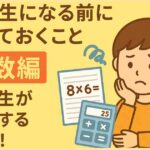 中学生になる前にやっておくこと｜算数編｜小学生が復習する単元！
