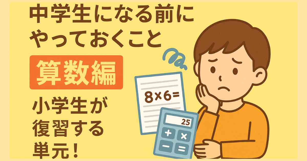 中学生になる前にやっておくこと｜算数編｜小学生が復習する単元！
