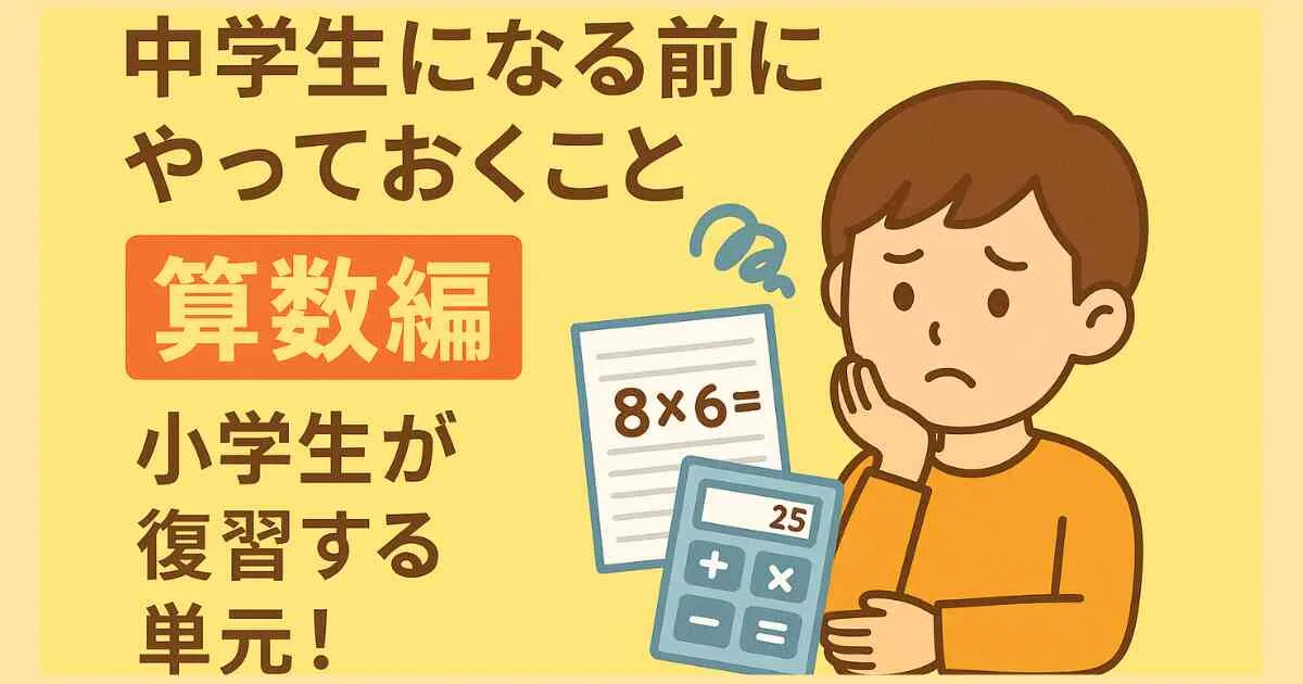 中学生になる前にやっておくこと｜算数編｜小学生が復習する単元！